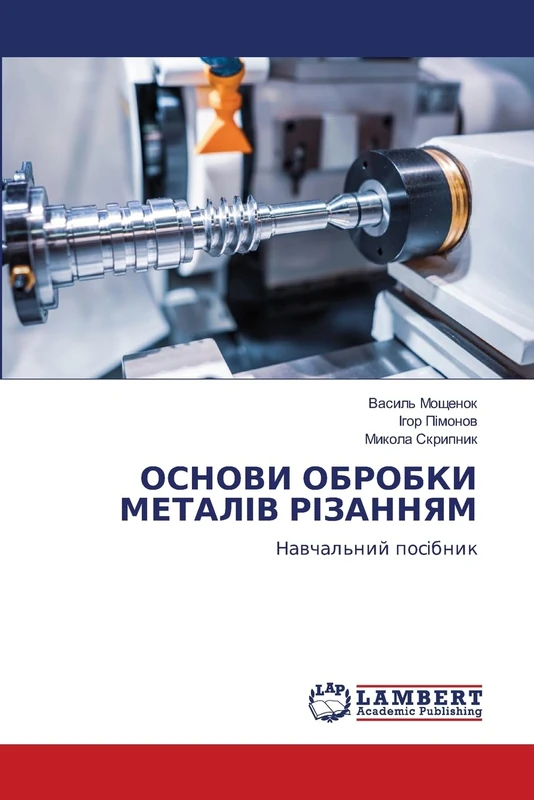ОСНОВИ ОБРОБКИ МЕТАЛІВ РІЗАННЯМ: Навчальний посібник