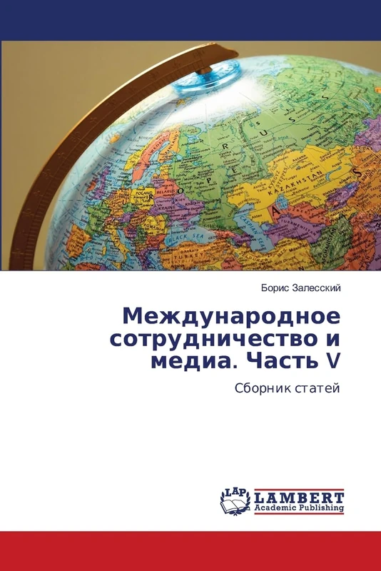 Международное сотрудничество и медиа. Часть V: Сборник статей: Sbornik statej - Image 1