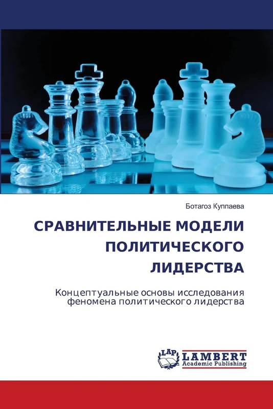 СРАВНИТЕЛЬНЫЕ МОДЕЛИ ПОЛИТИЧЕСКОГО ЛИДЕРСТВА: Концептуальные основы исследования феномена политического лидерства: Konceptual'nye osnowy issledowaniq fenomena politicheskogo liderstwa