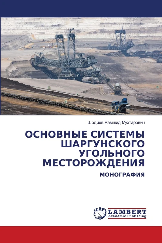 ОСНОВНЫЕ СИСТЕМЫ ШАРГУНСКОГО УГОЛЬНОГО МЕСТОРОЖДЕНИЯ: МОНОГРАФИЯ: MONOGRAFIYa