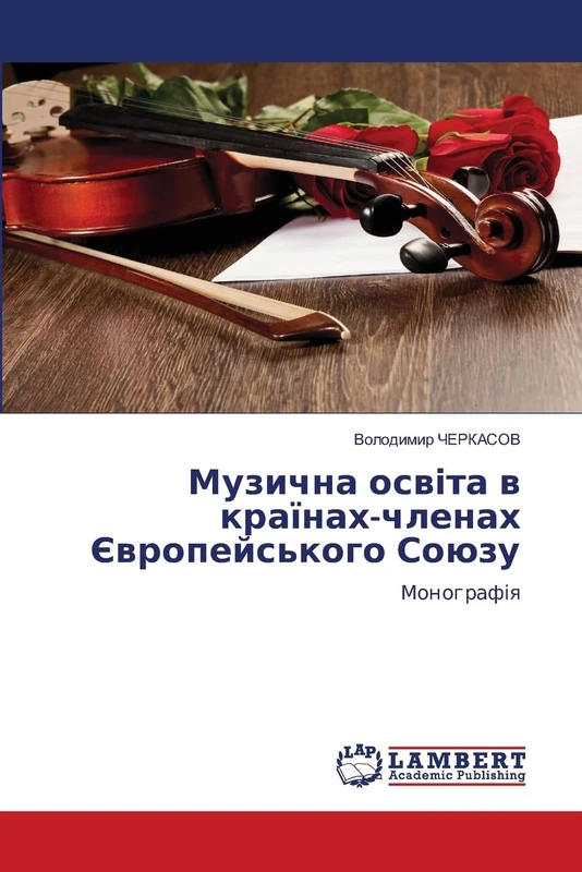 Музична освіта в країнах-членах Європейського Союзу: Монографія - Image 1