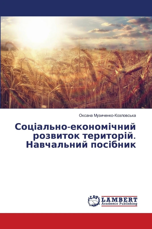 Соціально-економічний розвиток територій. Навчальний посібник