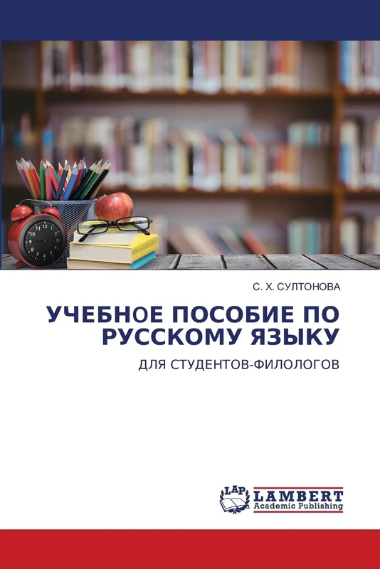 УЧЕБНOЕ ПОСОБИЕ ПО РУССКОМУ ЯЗЫКУ: ДЛЯ СТУДЕНТОВ-ФИЛОЛОГОВ: DLYa STUDENTOV-FILOLOGOV