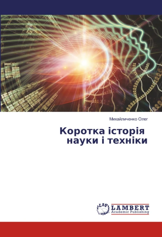 Коротка історія науки і техніки