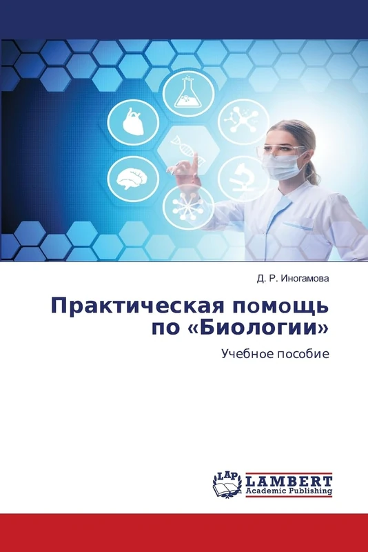 Практическая пoмoщь по «Биологии»: Учебнoе пoсoбие: Uchebnoe posobie