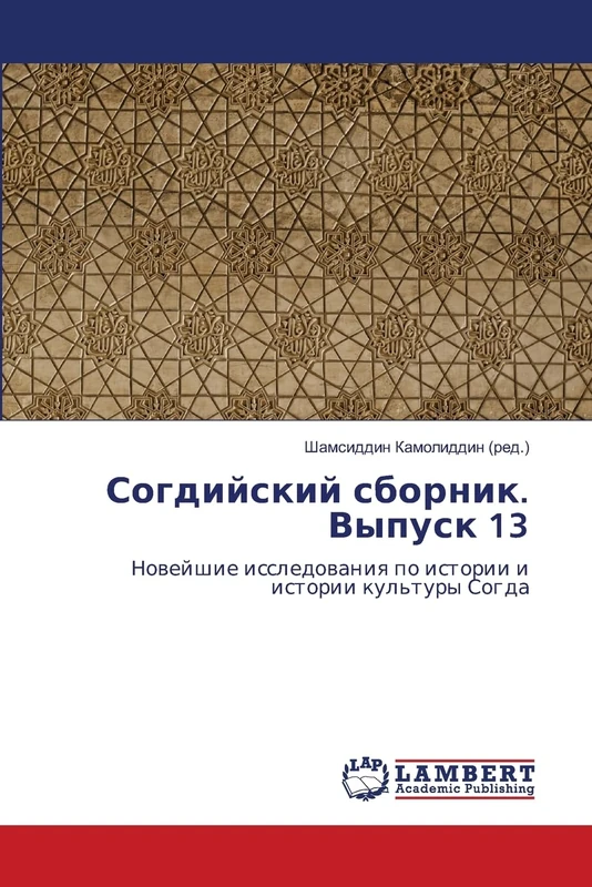 Согдийский сборник. Выпуск 13: Новейшие исследования по истории и истории культуры Согда: Nowejshie issledowaniq po istorii i istorii kul'tury Sogda