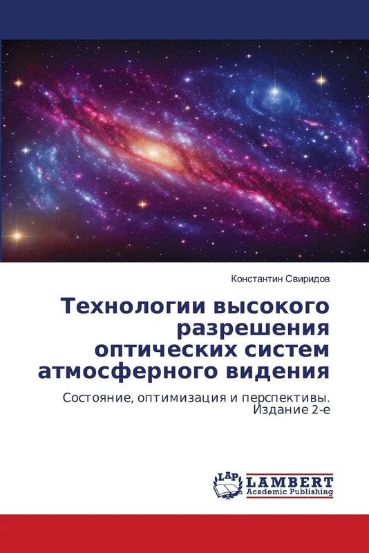 Технологии высокого разрешения оптических систем атмосферного видения: Состояние, оптимизация и перспективы. Издание 2-е: Sostoqnie, optimizaciq i perspektiwy. Izdanie 2-e