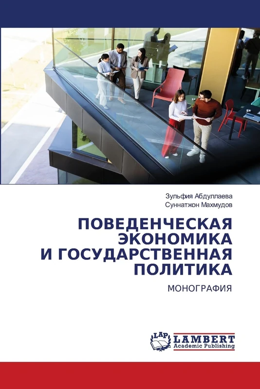 ПОВЕДЕНЧЕСКАЯ ЭКОНОМИКА И ГОСУДАРСТВЕННАЯ ПОЛИТИКА: МОНОГРАФИЯ: MONOGRAFIYa - Image 1