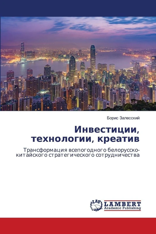 Инвестиции, технологии, креатив: Трансформация всепогодного белорусско-китайского стратегического сотрудничества: Transformaciq wsepogodnogo belorussko-kitajskogo strategicheskogo sotrudnichestwa - Image 1