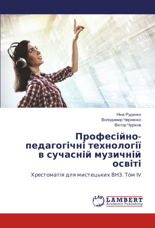 Професійно-педагогічні технології в сучасній музичній освіті: Хрестоматія для мистецьких ВНЗ. Том IV