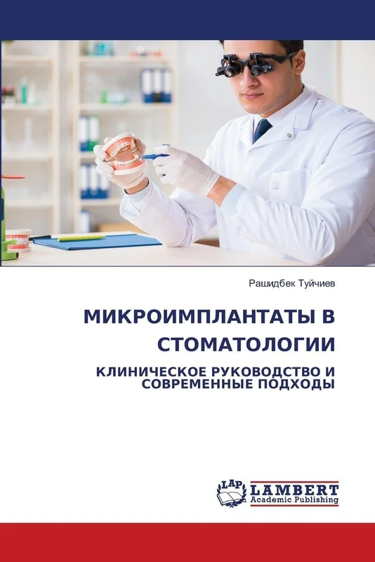 МИКРОИМПЛАНТАТЫ В СТОМАТОЛОГИИ: КЛИНИЧЕСКОЕ РУКОВОДСТВО И СОВРЕМЕННЫЕ ПОДХОДЫ: KLINIChESKOE RUKOVODSTVO I SOVREMENNYE PODHODY