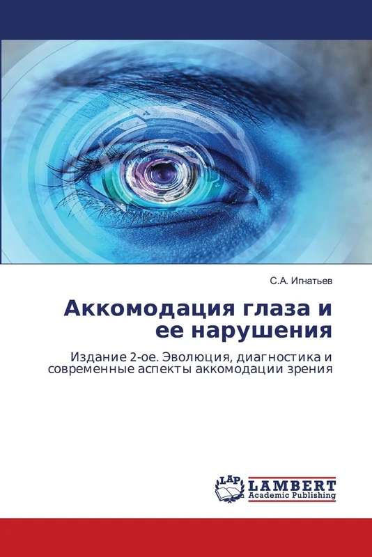 Аккомодация глаза и ее нарушения: Издание 2-ое. Эволюция, диагностика и современные аспекты аккомодации зрения: Izdanie 2-oe. Jewolüciq, diagnostika i sowremennye aspekty akkomodacii zreniq
