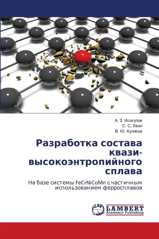 Разработка состава квази- высокоэнтропийного сплава: На базе системы FeCrNiCoMn с частичным использованием ферросплавов: Na baze sistemy FeCrNiCoMn s chastichnym ispol'zowaniem ferrosplawow - Image 1