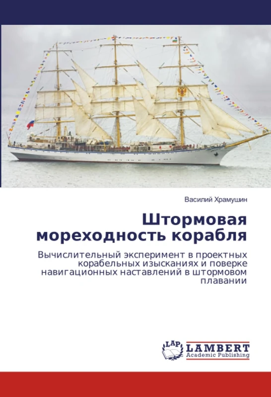 Штормовая мореходность корабля: Вычислительный эксперимент в проектных корабельных изысканиях и поверке навигационных наставлений в штормовом ... nastawlenij w shtormowom plawanii - Image 1