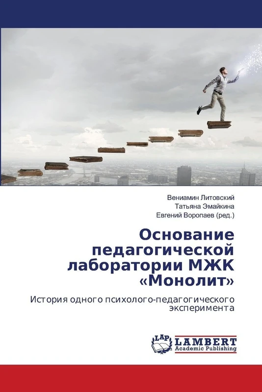Основание педагогической лаборатории МЖК «Монолит»: История одного психолого-педагогического эксперимента: Istoriq odnogo psihologo-pedagogicheskogo äxperimenta - Image 1
