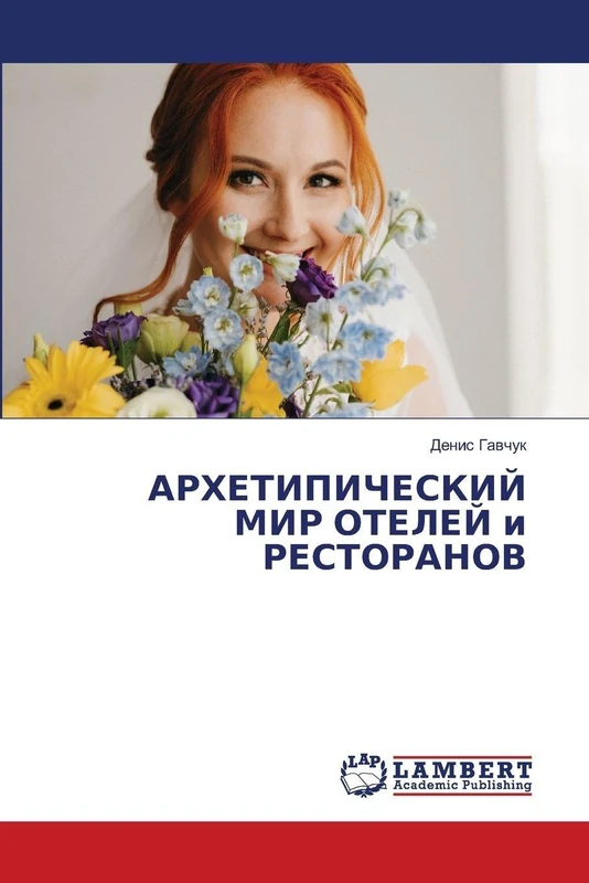 АРХЕТИПИЧЕСКИЙ МИР ОТЕЛЕЙ и РЕСТОРАНОВ