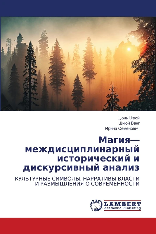Магия— междисциплинарный исторический и дискурсивный анализ: КУЛЬТУРНЫЕ СИМВОЛЫ, НАРРАТИВЫ ВЛАСТИ И РАЗМЫШЛЕНИЯ О СОВРЕМЕННОСТИ: KUL'TURNYE SIMVOLY, NARRATIVY VLASTI I RAZMYShLENIYa O SOVREMENNOSTI - Image 1