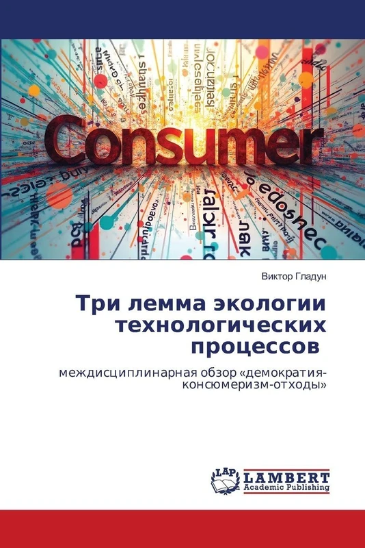 Три лемма экологии технологических проце: mezhdisciplinarnaq obzor 'demokratiq-konsümerizm-othody' - Image 1