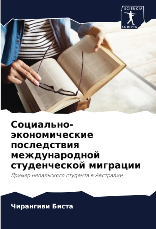 Социально-экономические последствия международной студенческой миграции: Пример непальского студента в Австралии: Primer nepal'skogo studenta w Awstralii