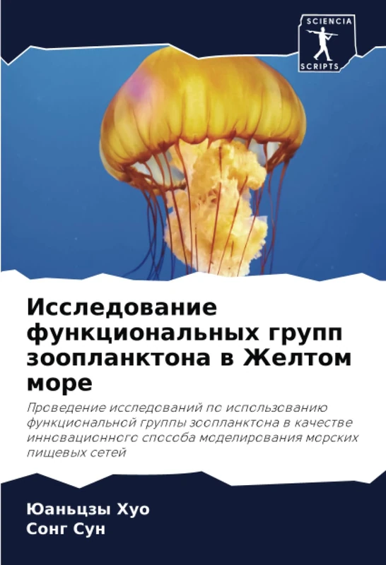 Исследование функциональных групп зоопланктона в Желтом море: Prowedenie issledowanij po ispol'zowaniü funkcional'noj gruppy zooplanktona w kachestwe ... sposoba modelirowaniq morskih pischewyh setej
