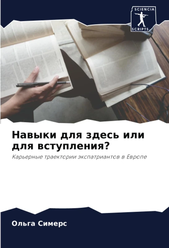 Навыки для здесь или для вступления?: Карьерные траектории экспатриантов в Европе: Kar'ernye traektorii äxpatriantow w Ewrope