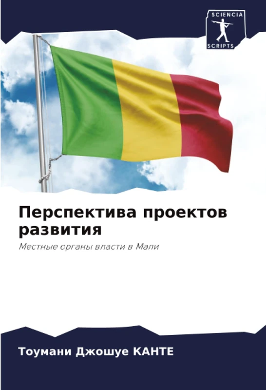 Перспектива проектов развития: Местные органы власти в Мали: Mestnye organy wlasti w Mali