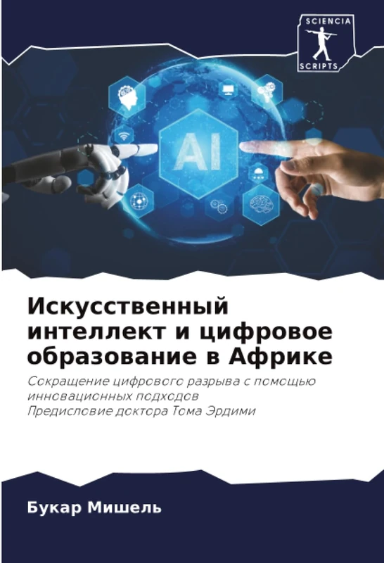 Искусственный интеллект и цифровое образование в Африке: Сокращение цифрового разрыва с помощью инновационных подходов Предисловие доктора Тома ... razrywa s pomosch'ü innowacionnyh podhodow - Image 1