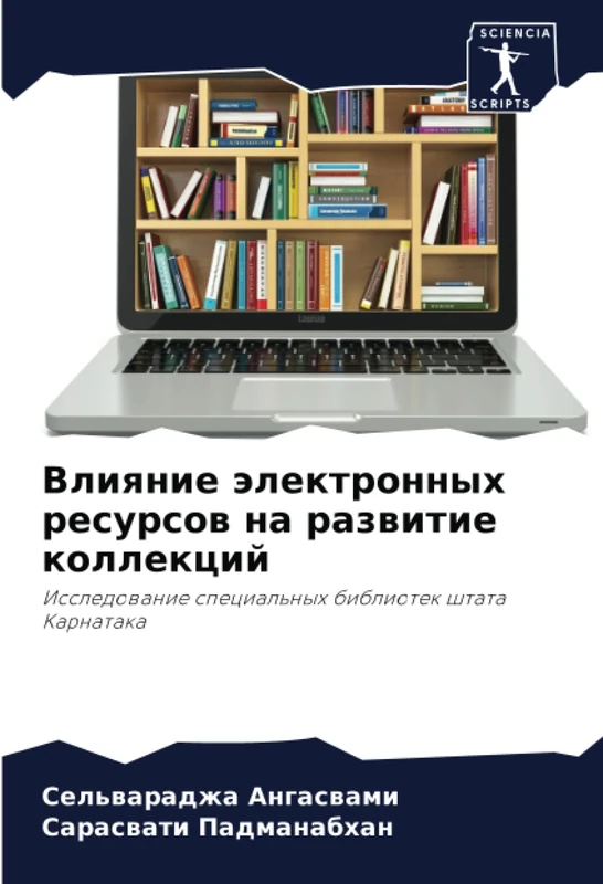Влияние электронных ресурсов на развитие коллекций: Исследование специальных библиотек штата Карнатака: Issledowanie special'nyh bibliotek shtata Karnataka