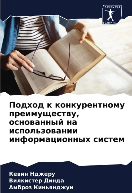 Подход к конкурентному преимуществу, основанный на использовании информационных систем