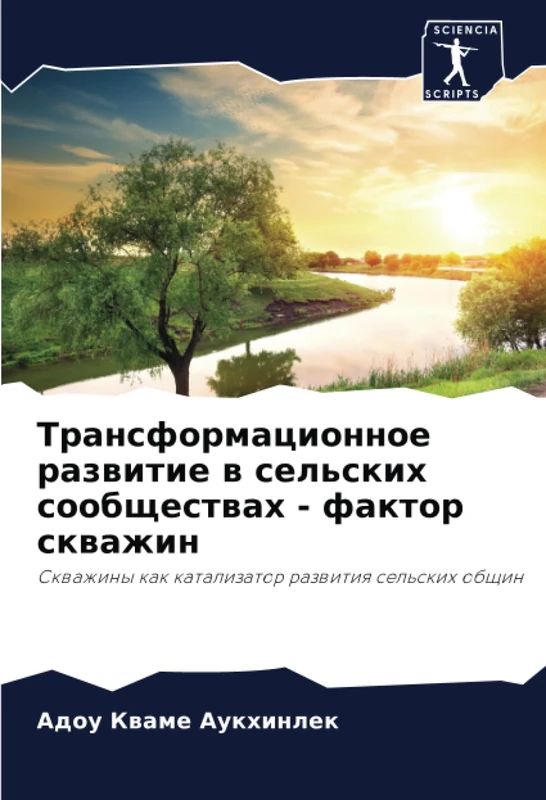 Трансформационное развитие в сельских сообществах - фактор скважин: Скважины как катализатор развития сельских общин: Skwazhiny kak katalizator razwitiq sel'skih obschin