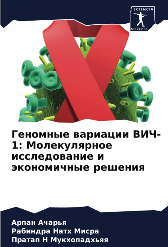 Геномные вариации ВИЧ-1: Молекулярное исследование и экономичные решения