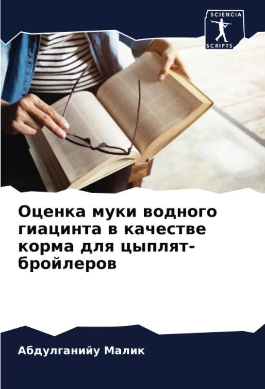 Оценка муки водного гиацинта в качестве корма для цыплят-бройлеров