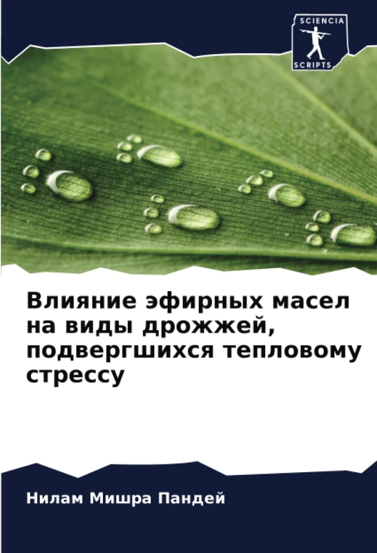 Влияние эфирных масел на виды дрожжей, подвергшихся тепловому стрессу