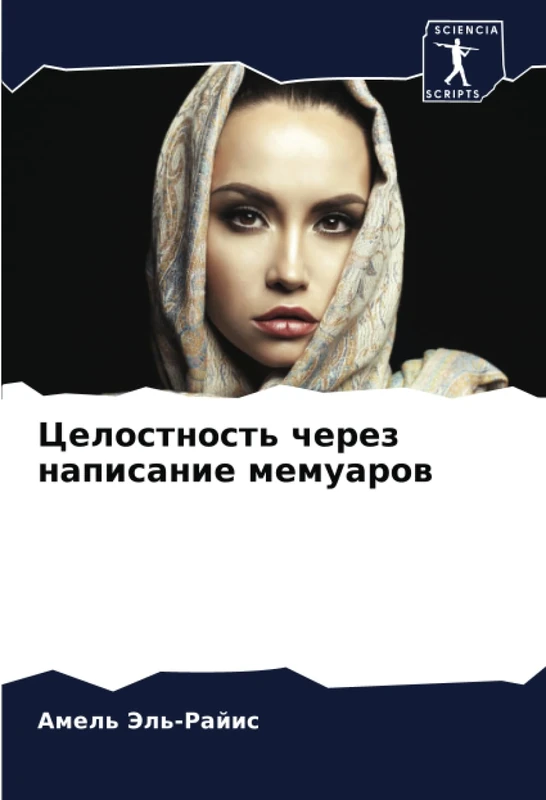 Целостность через написание мемуаров