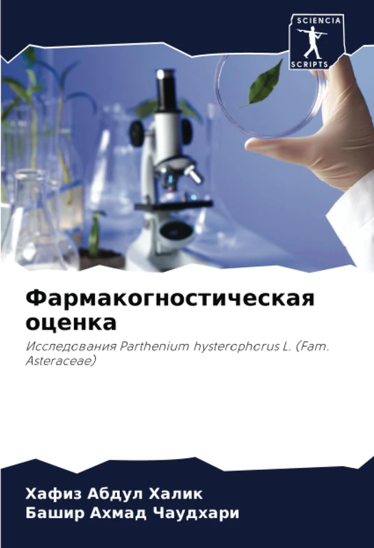 Фармакогностическая оценка: Исследования Parthenium hysterophorus L. (Fam. Asteraceae): Issledowaniq Parthenium hysterophorus L. (Fam. Asteraceae)