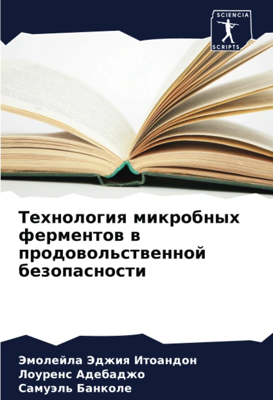 Технология микробных ферментов в продовольственной безопасности