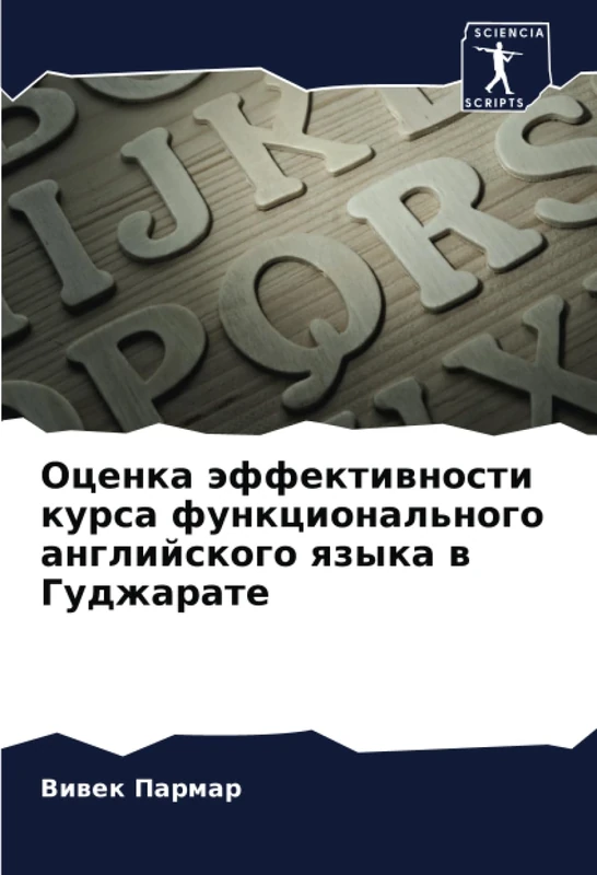 Оценка эффективности курса функционального английского языка в Гуджарате