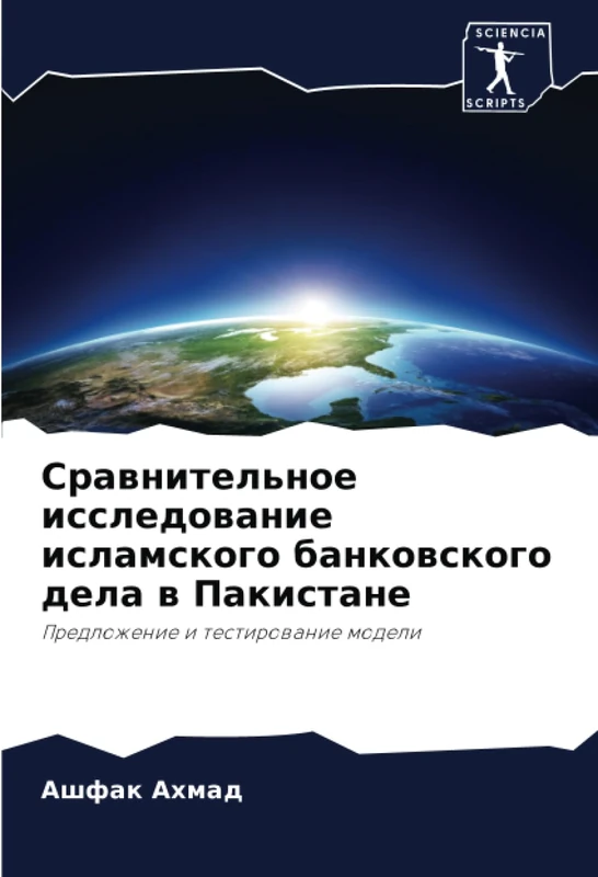 Сравнительное исследование исламского банковского дела в Пакистане: Предложение и тестирование модели: Predlozhenie i testirowanie modeli