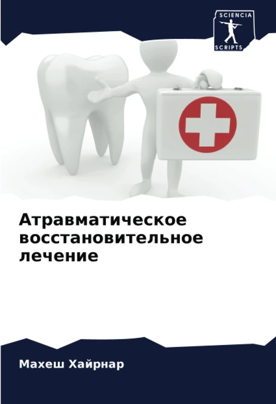 Атравматическое восстановительное лечение