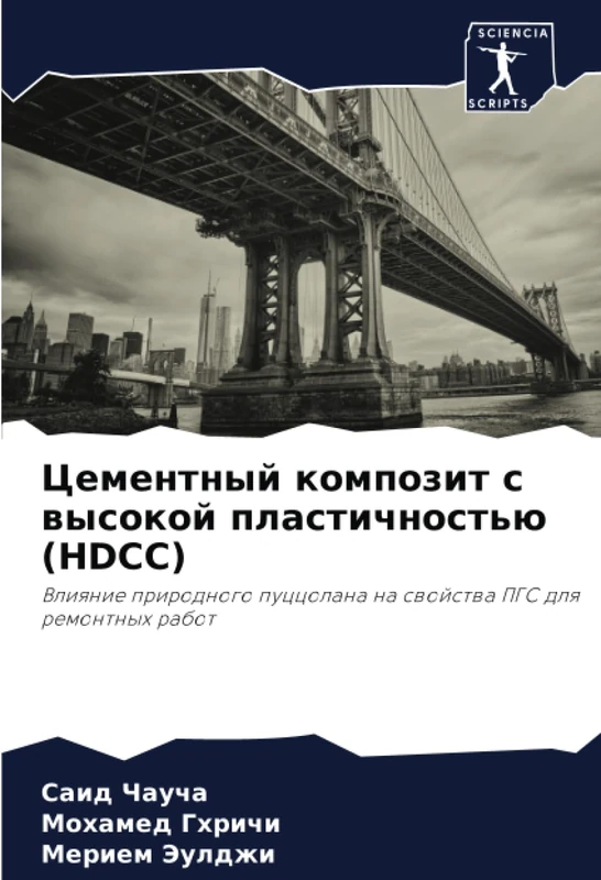 Цементный композит с высокой пластичностью (HDCC): Влияние природного пуццолана на свойства ПГС для ремонтных работ: Vliqnie prirodnogo puccolana na swojstwa PGS dlq remontnyh rabot - Image 1