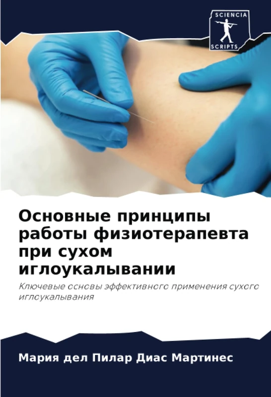 Основные принципы работы физиотерапевта при сухом иглоукалывании: Ключевые основы эффективного применения сухого иглоукалывания: Klüchewye osnowy äffektiwnogo primeneniq suhogo igloukalywaniq