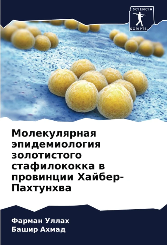 Молекулярная эпидемиология золотистого стафилококка в провинции Хайбер-Пахтунхва
