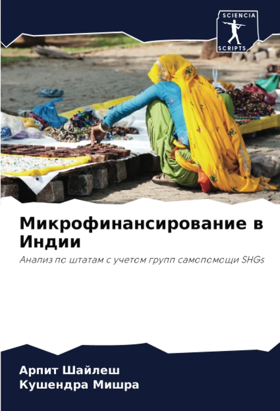 Микрофинансирование в Индии: Анализ по штатам с учетом групп самопомощи SHGs: Analiz po shtatam s uchetom grupp samopomoschi SHGs