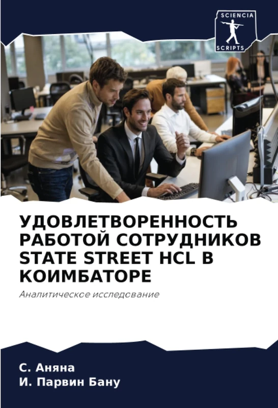 УДОВЛЕТВОРЕННОСТЬ РАБОТОЙ СОТРУДНИКОВ STATE STREET HCL В КОИМБАТОРЕ: Аналитическое исследование: Analiticheskoe issledowanie