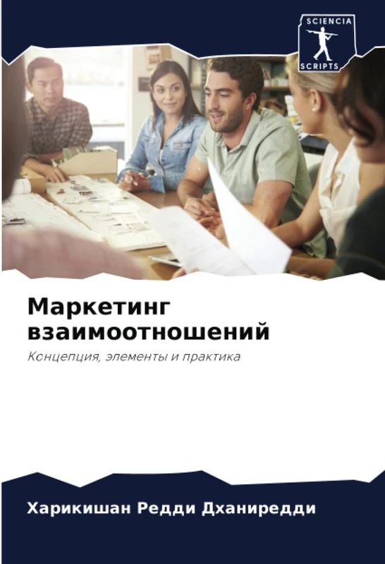 Маркетинг взаимоотношений: Концепция, элементы и практика: Koncepciq, älementy i praktika