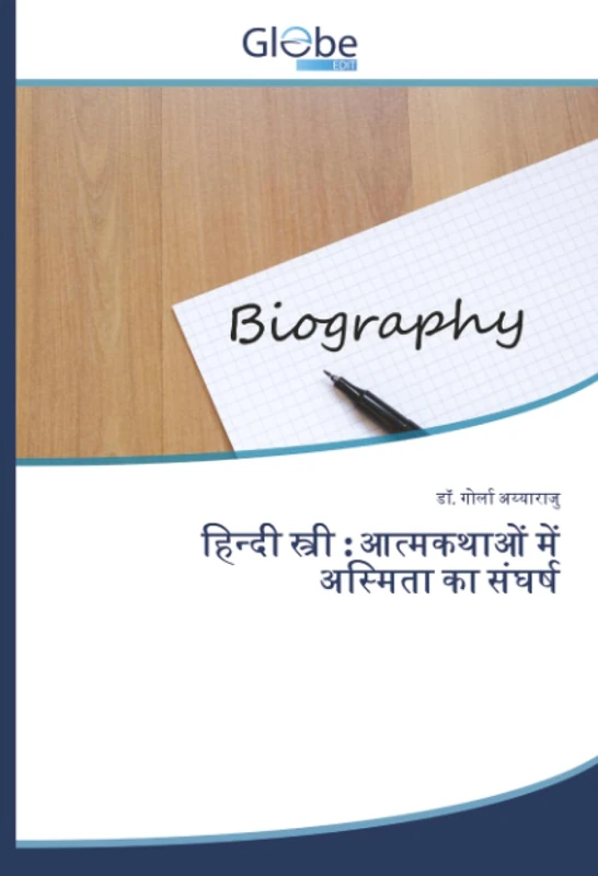 हिन्दी स्त्री : आत्मकथाओं में अस्मिता का संघर्ष