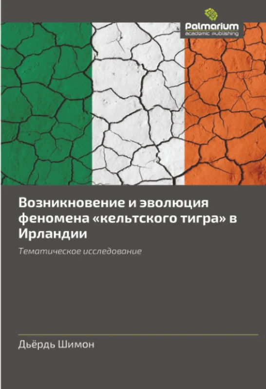 Возникновение и эволюция феномена «кельтского тигра» в Ирландии: Тематическое исследование: Tematicheskoe issledowanie - Image 1