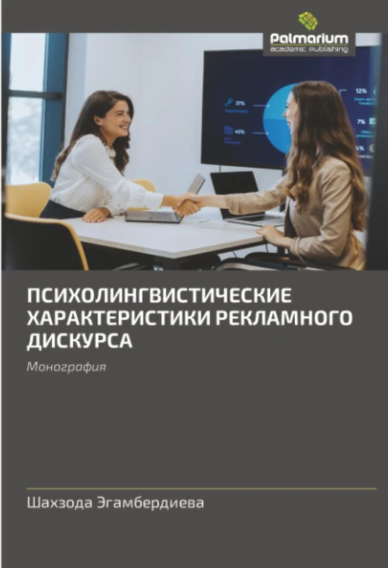 ПСИХОЛИНГВИСТИЧЕСКИЕ ХАРАКТЕРИСТИКИ РЕКЛАМНОГО ДИСКУРСА: Монография: Monografiq