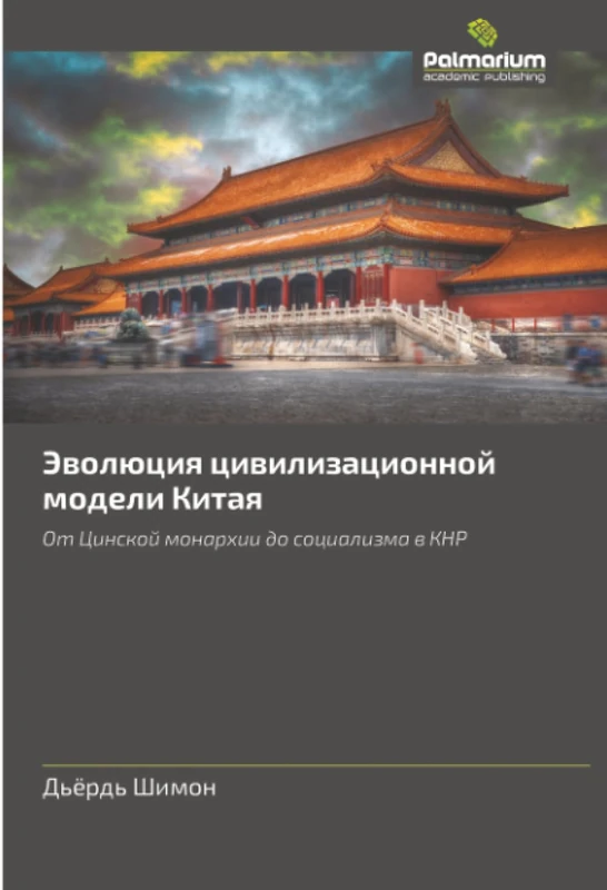 Эволюция цивилизационной модели Китая: От Цинской монархии до социализма в КНР: Ot Cinskoj monarhii do socializma w KNR