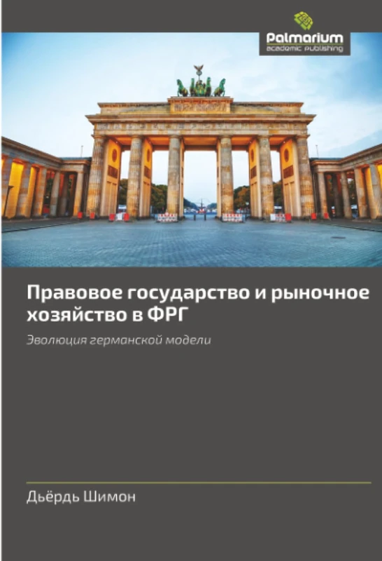Правовое государство и рыночное хозяйство в ФРГ: Эволюция германской модели: Jewolüciq germanskoj modeli